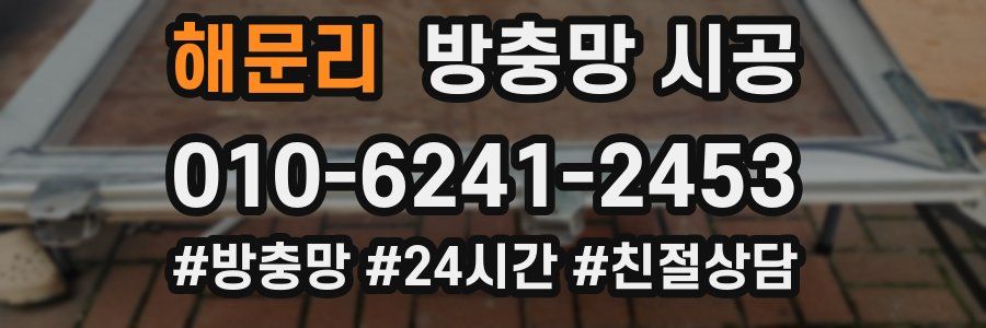 해문리 방충망 시공