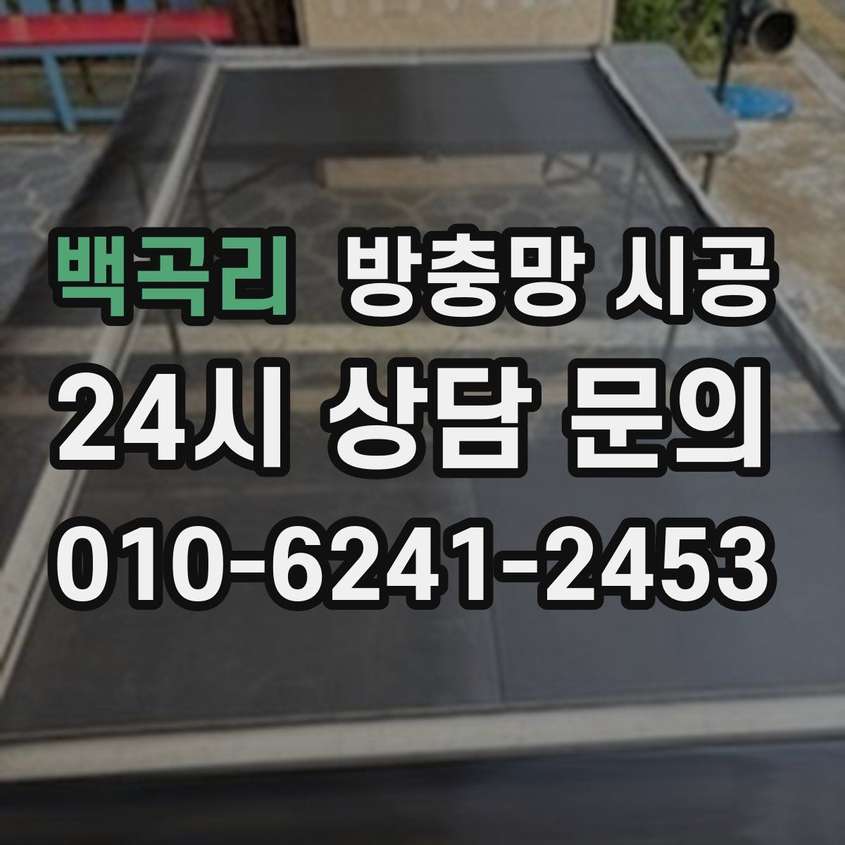백곡리 방충망 시공