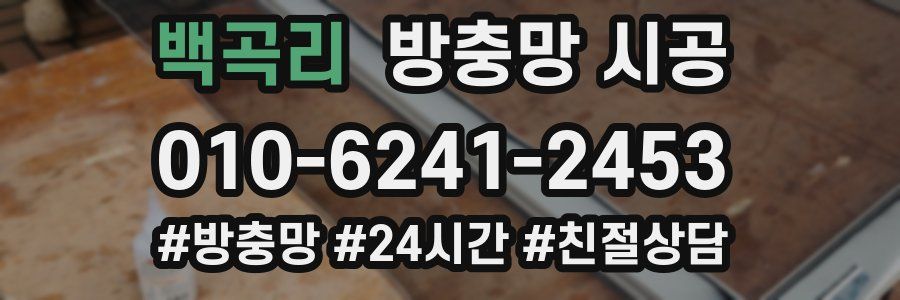 백곡리 방충망 시공