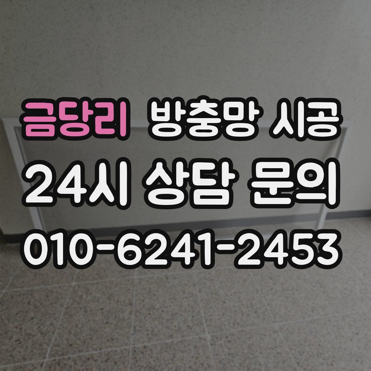 금당리 방충망 시공