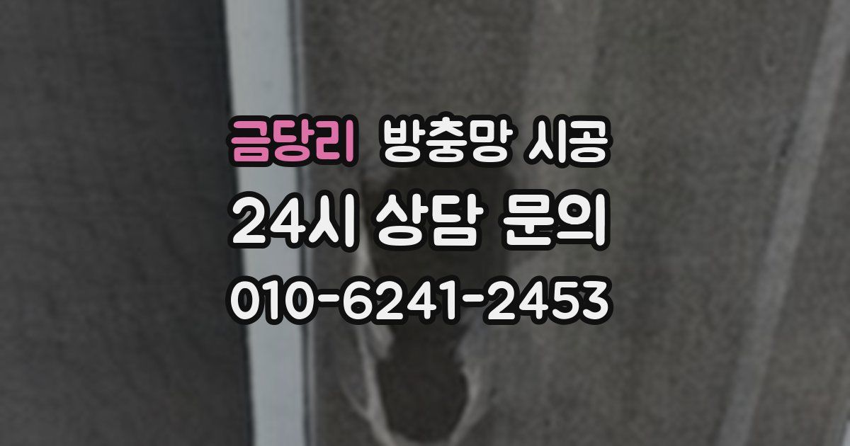 금당리 방충망 시공
