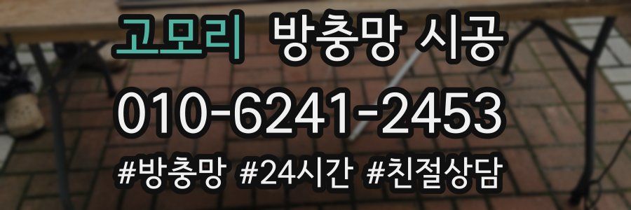 고모리 방충망 시공