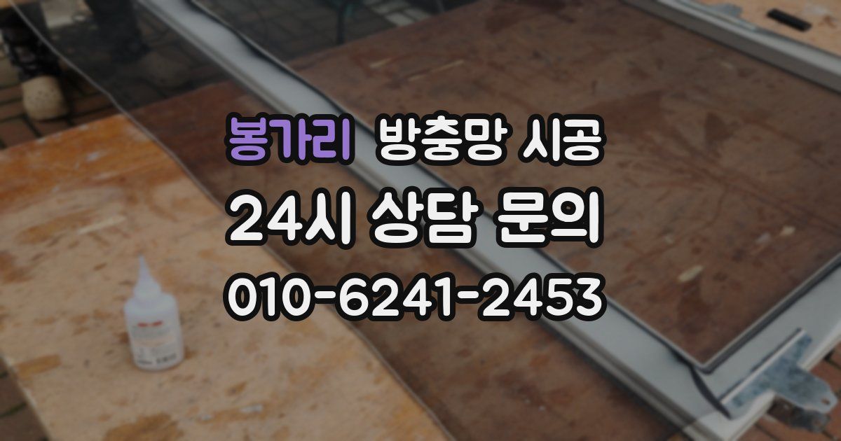 봉가리 방충망 시공