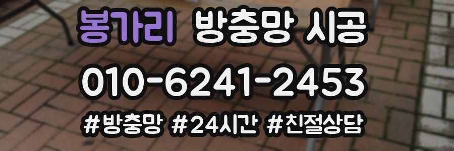 봉가리 방충망 시공