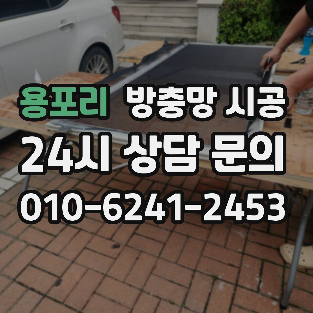 용포리 방충망 시공