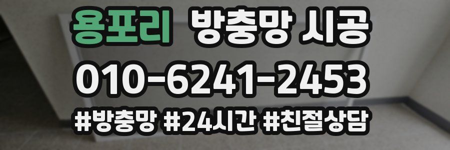 용포리 방충망 시공