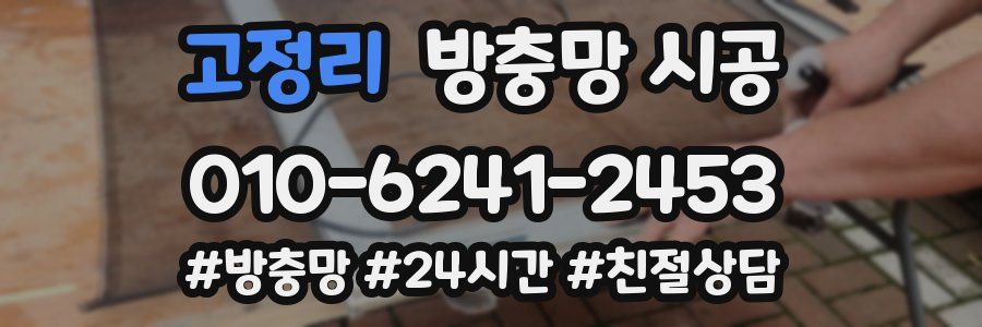 고정리 방충망 시공