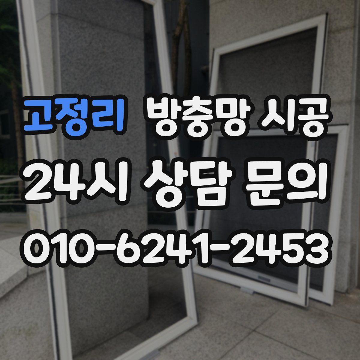 고정리 방충망 시공