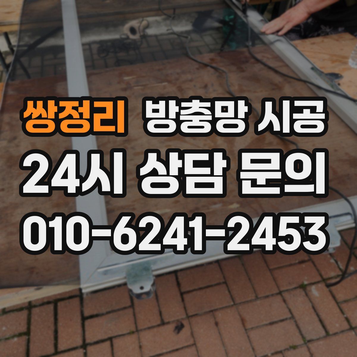쌍정리 방충망 시공