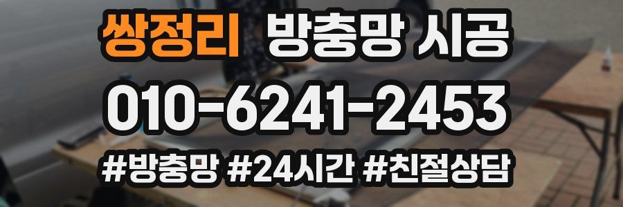 쌍정리 방충망 시공