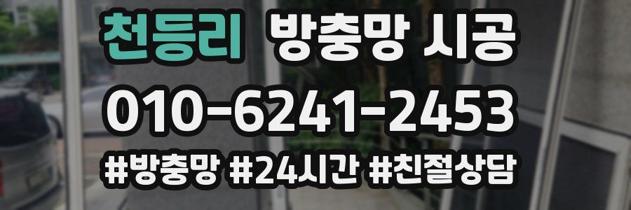 천등리 방충망 시공