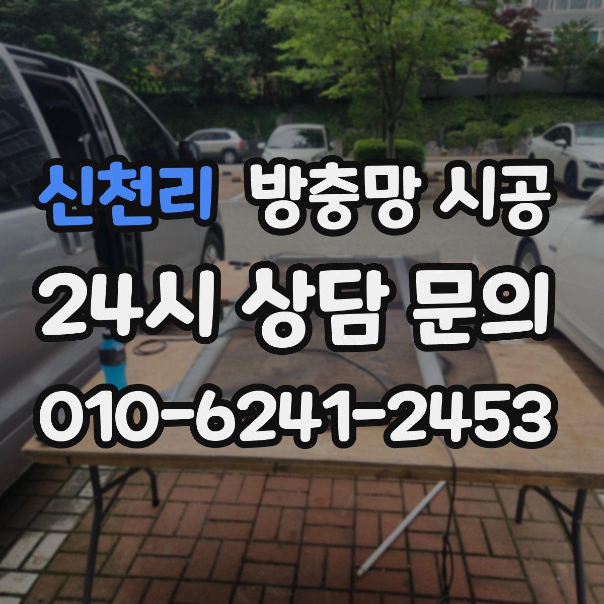 신천리 방충망 시공