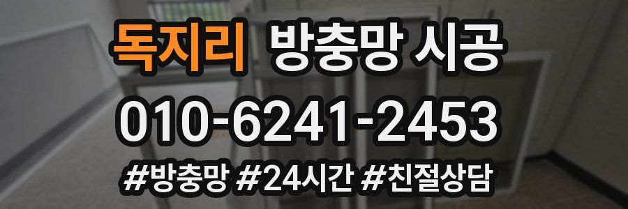 독지리 방충망 시공