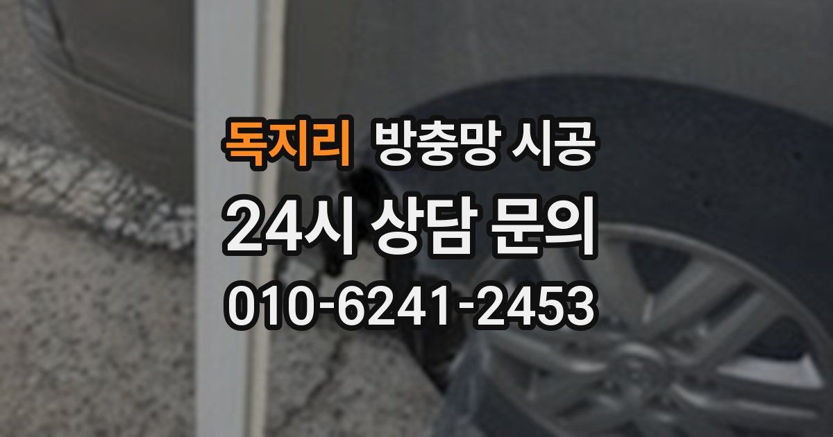 독지리 방충망 시공