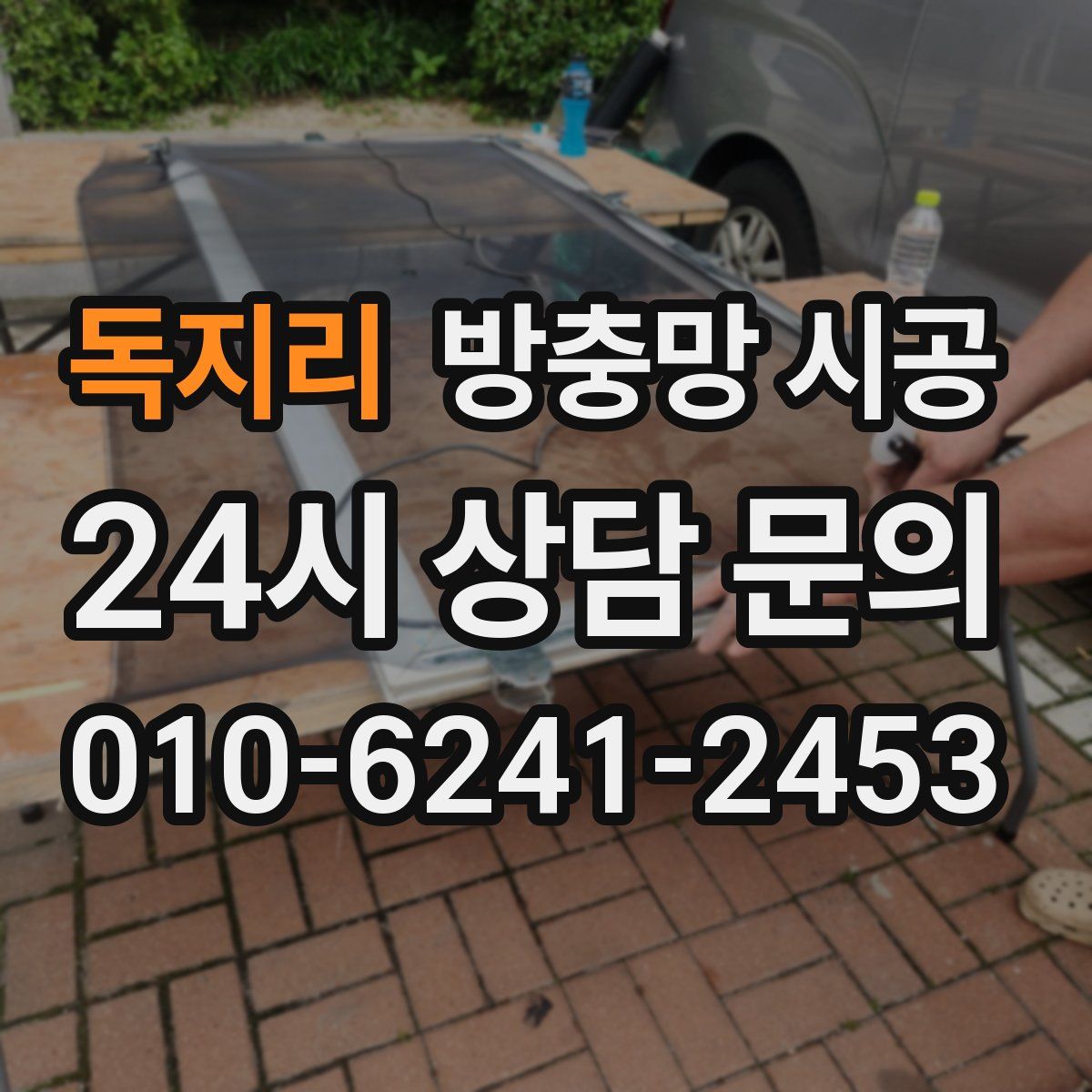 독지리 방충망 시공