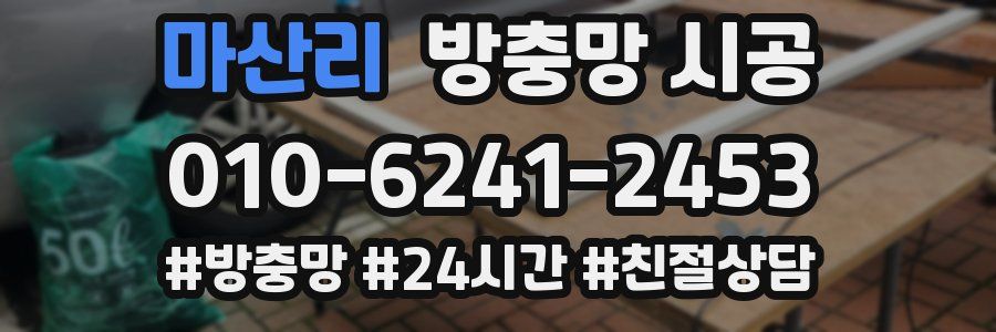 마산리 방충망 시공