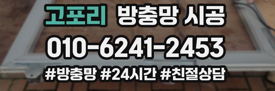 고포리 방충망 시공