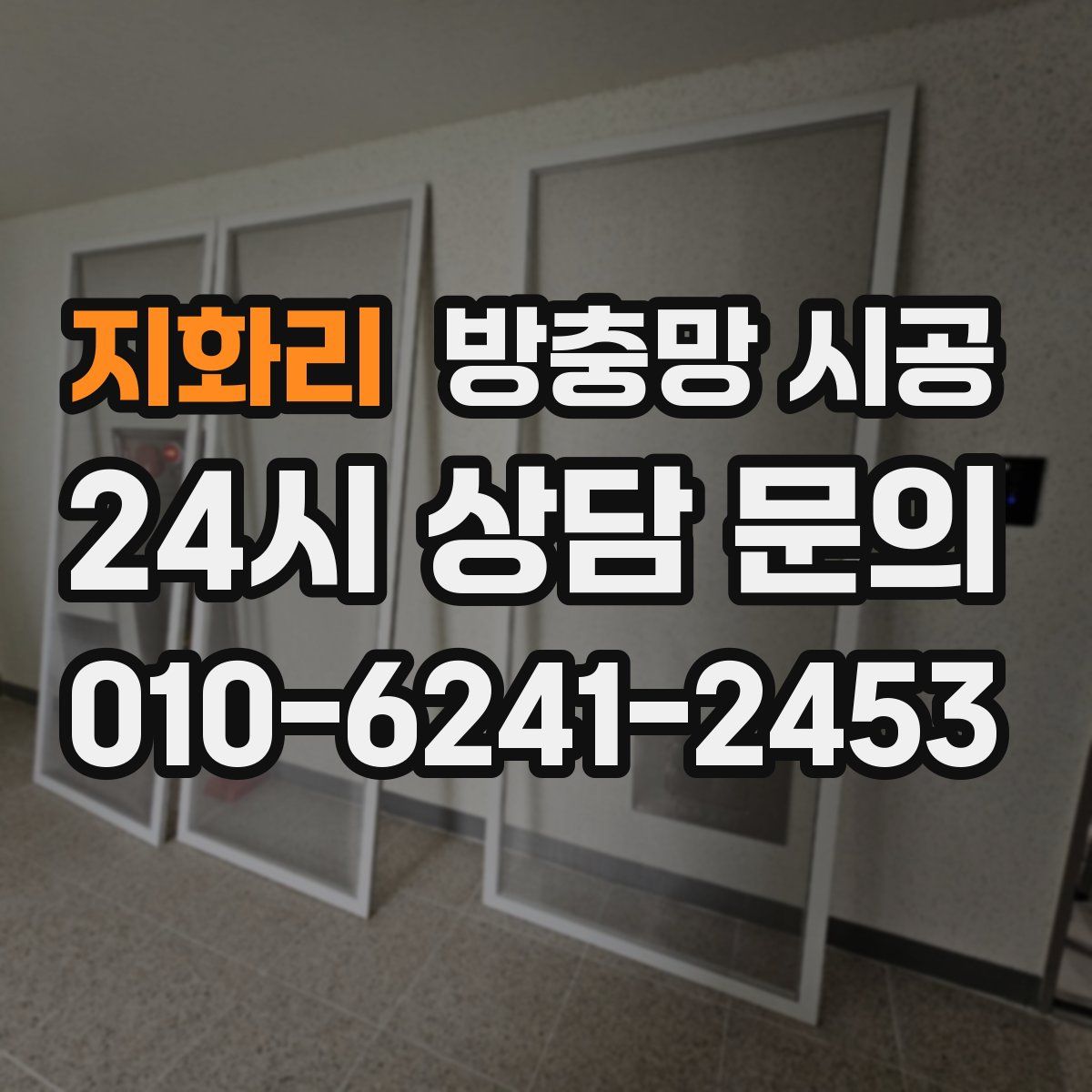 지화리 방충망 시공