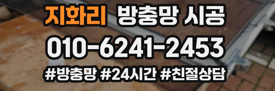 지화리 방충망 시공