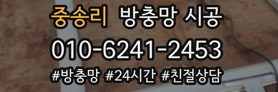 중송리 방충망 시공
