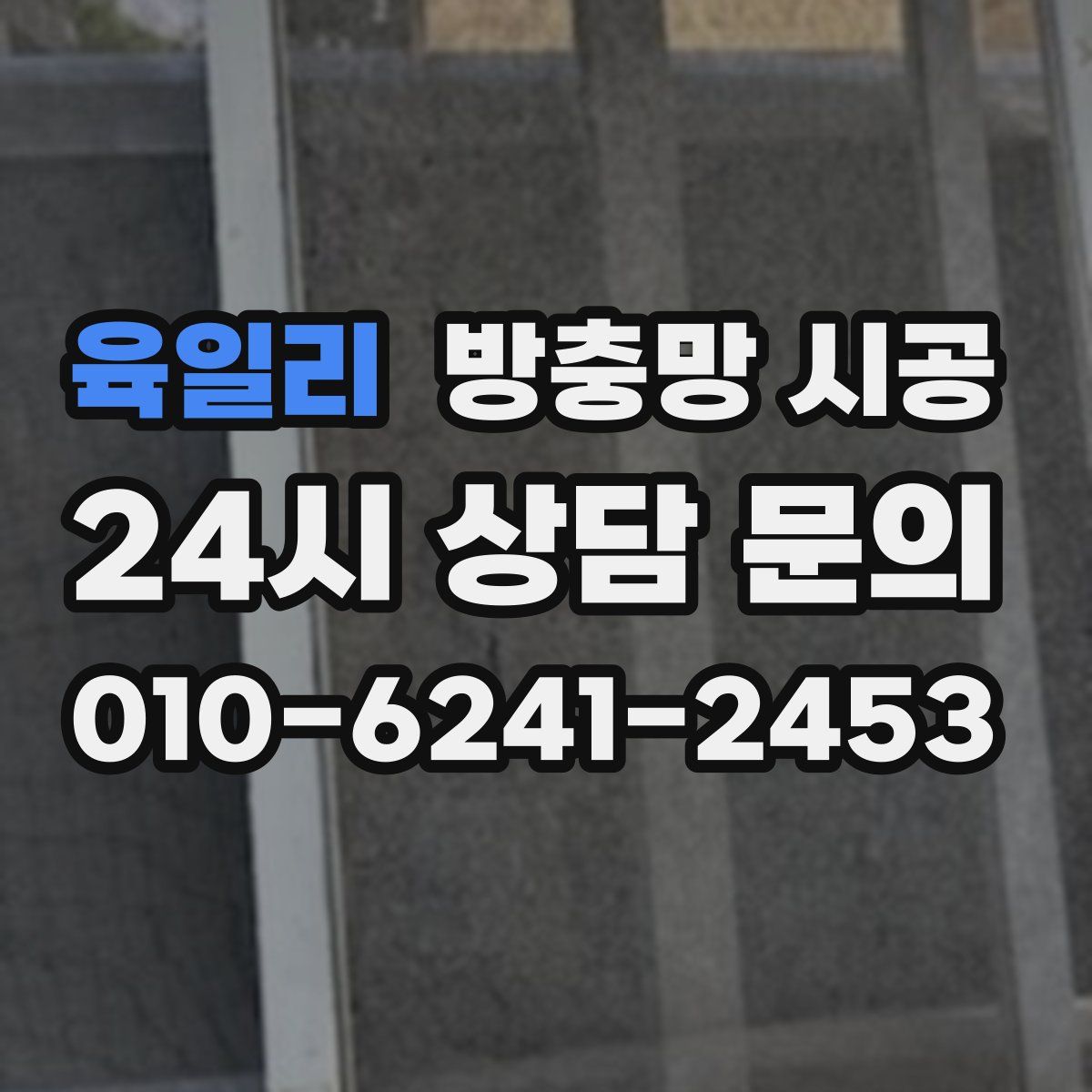 육일리 방충망 시공