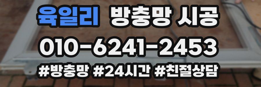 육일리 방충망 시공