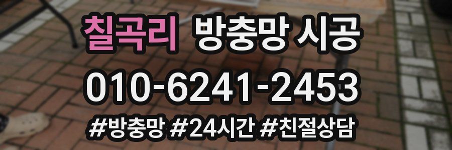 칠곡리 방충망 시공