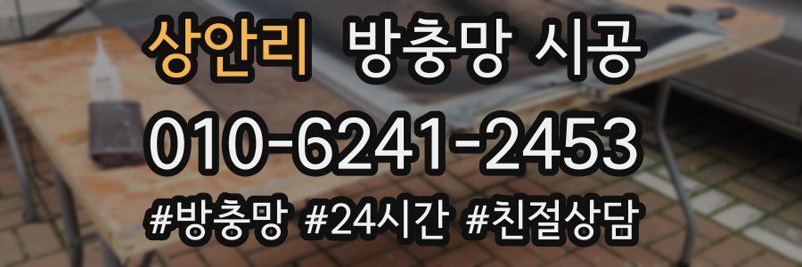 상안리 방충망 시공
