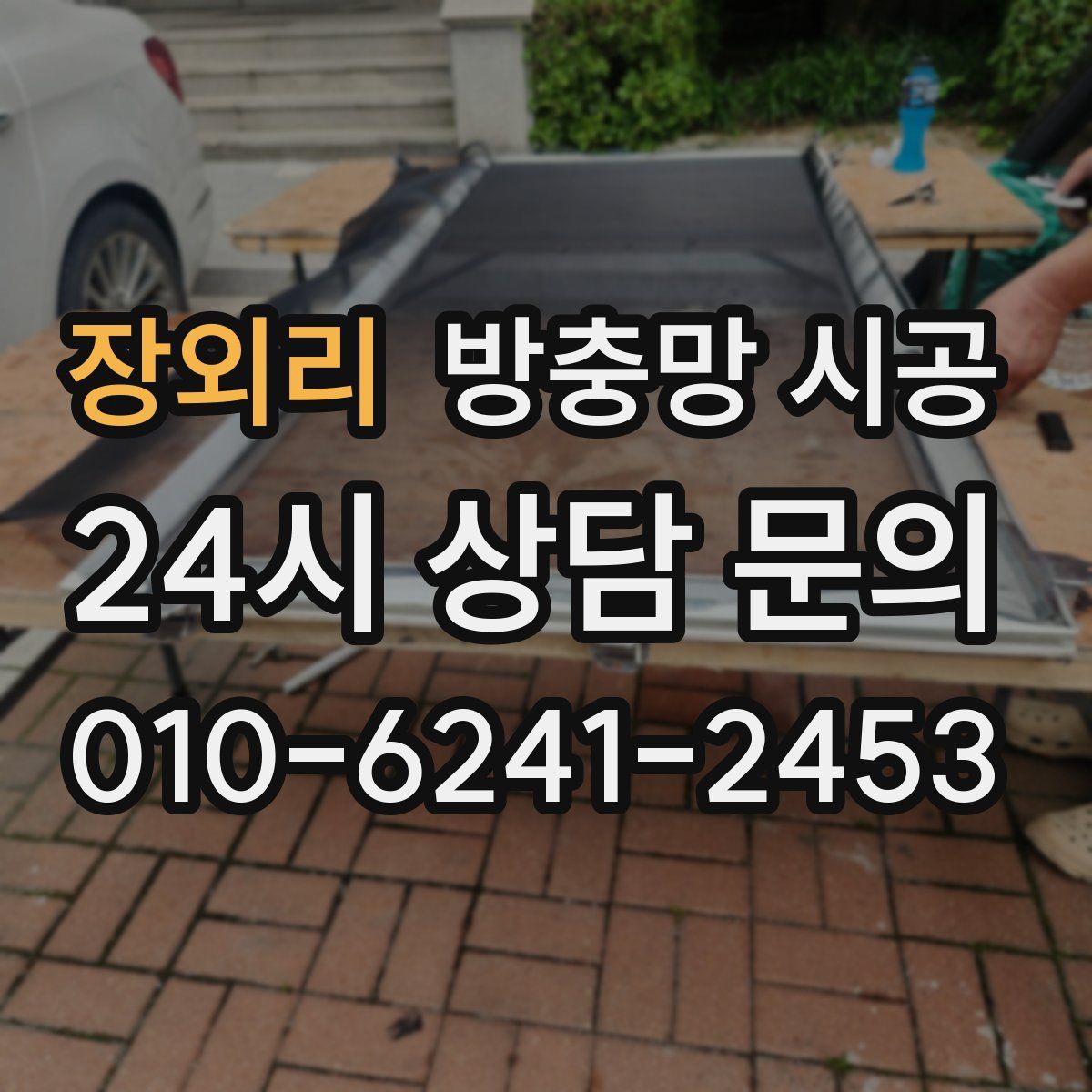 장외리 방충망 시공