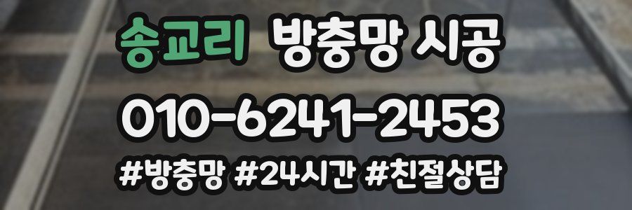 송교리 방충망 시공