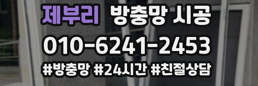제부리 방충망 시공