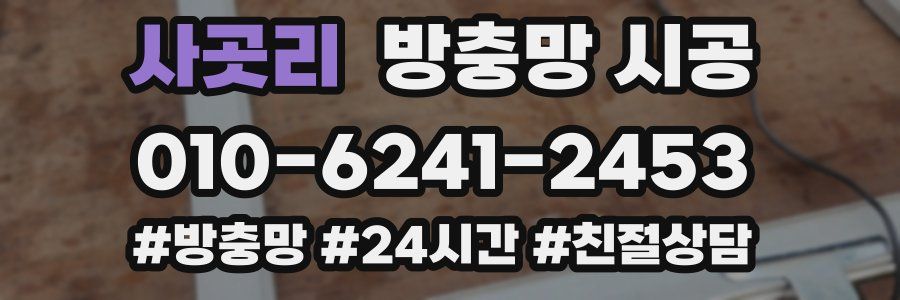 사곳리 방충망 시공