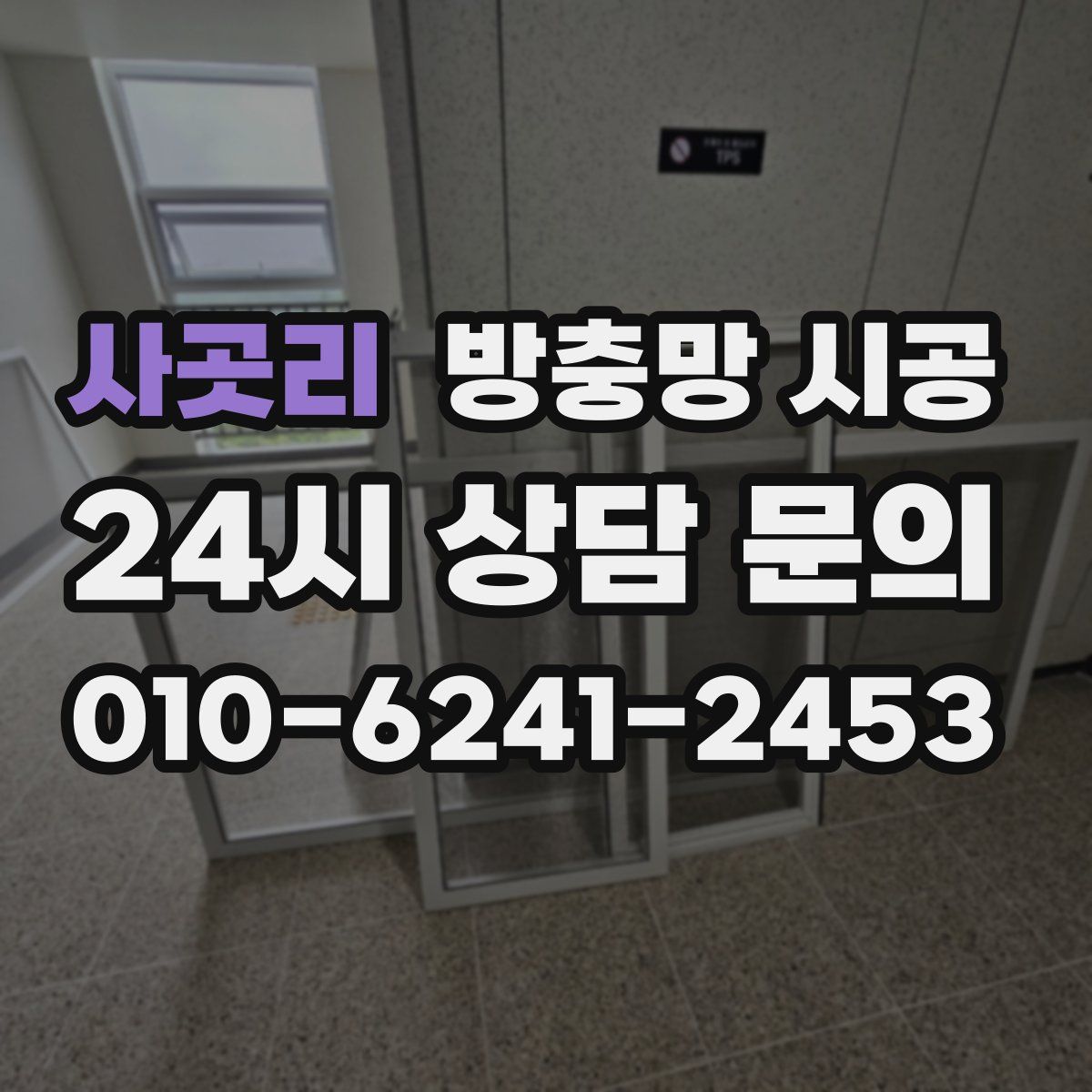 사곳리 방충망 시공