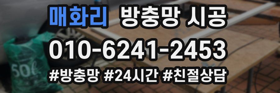 매화리 방충망 시공