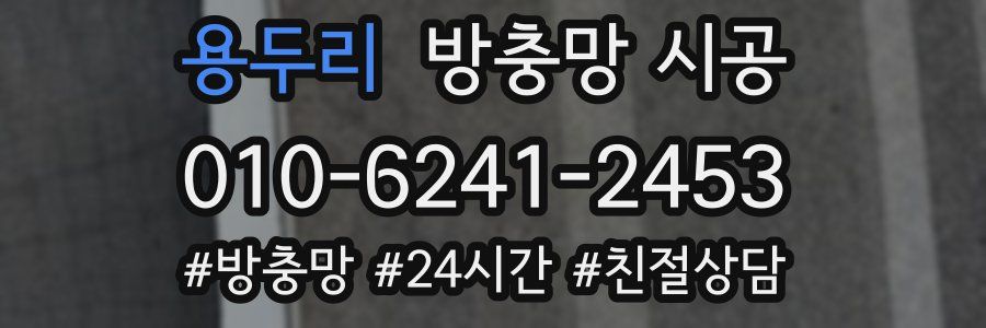 용두리 방충망 시공