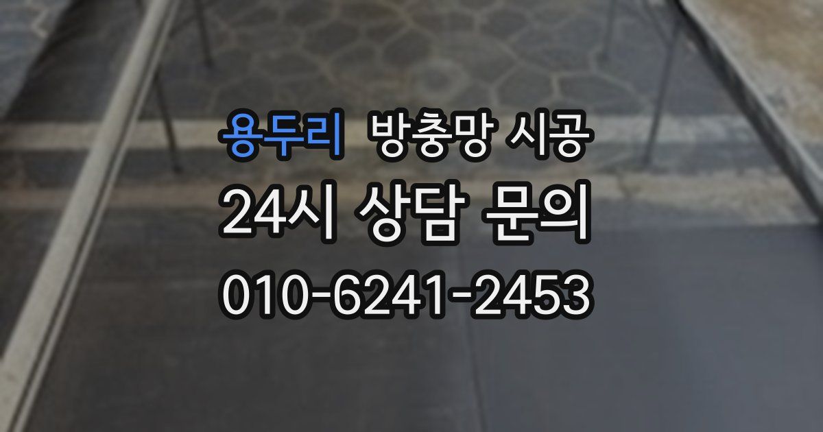 용두리 방충망 시공