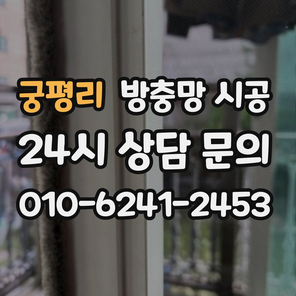 궁평리 방충망 시공