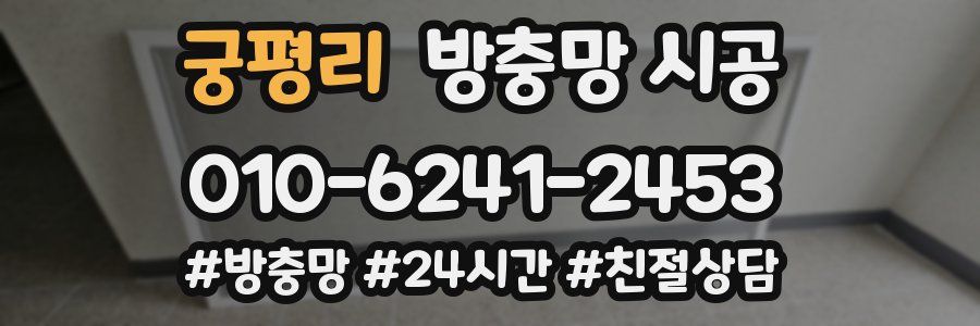 궁평리 방충망 시공