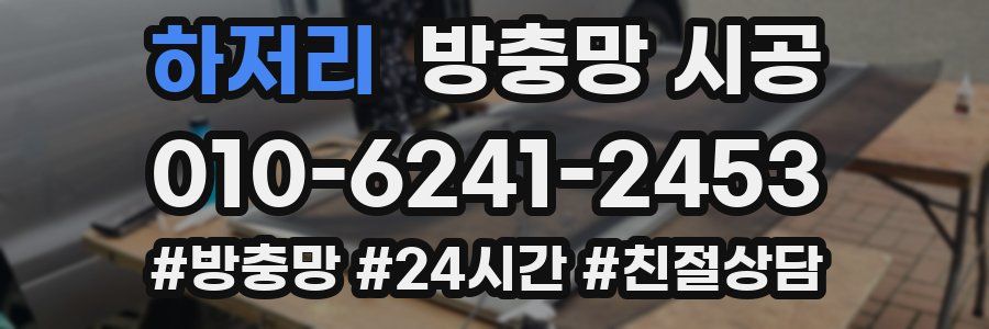 하저리 방충망 시공