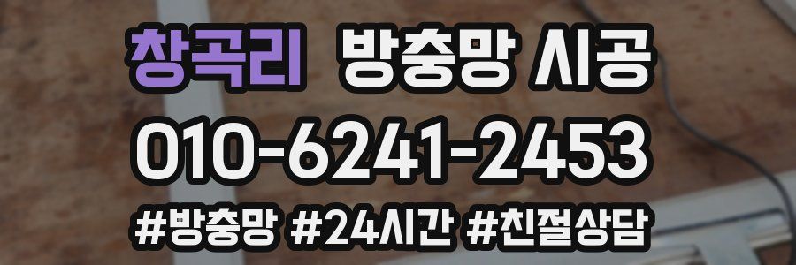 창곡리 방충망 시공
