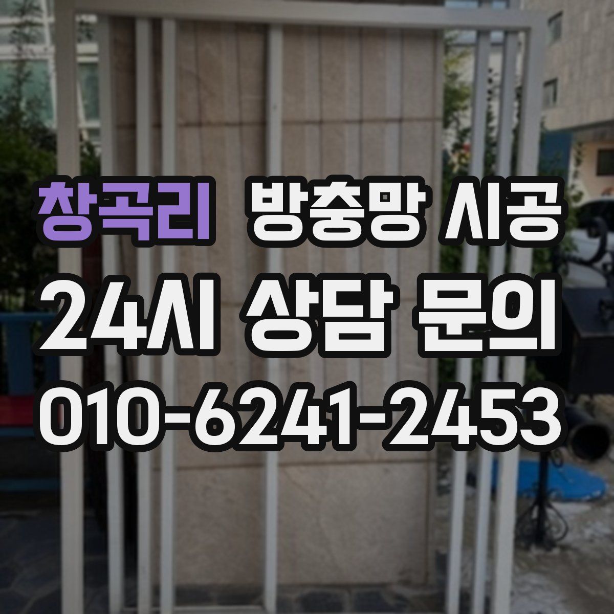 창곡리 방충망 시공