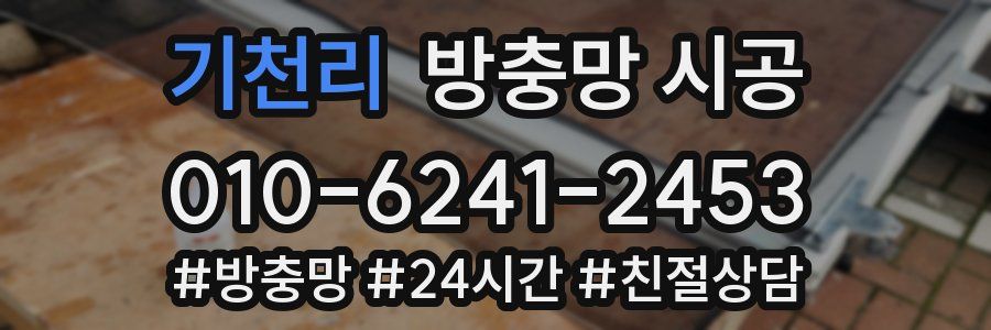 기천리 방충망 시공
