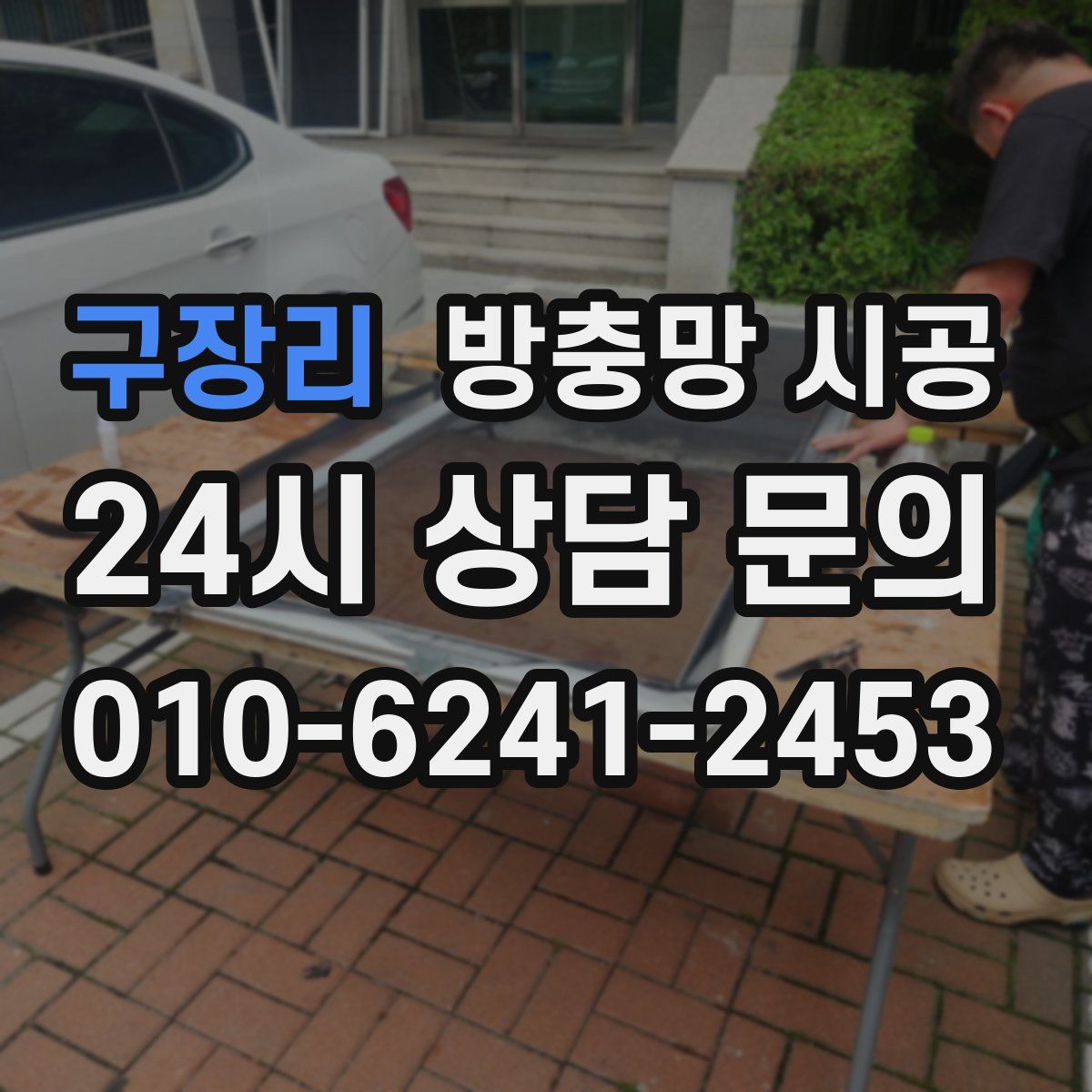 구장리 방충망 시공