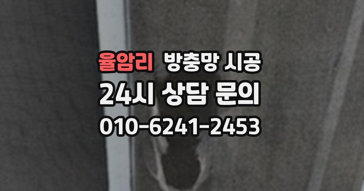율암리 방충망 시공