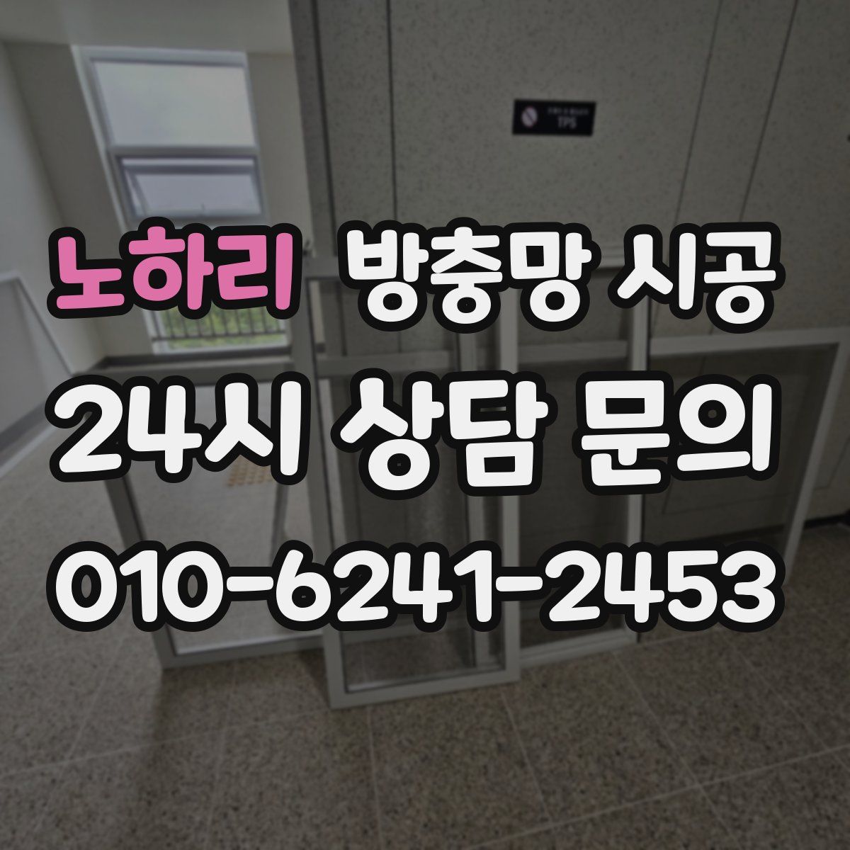 노하리 방충망 시공
