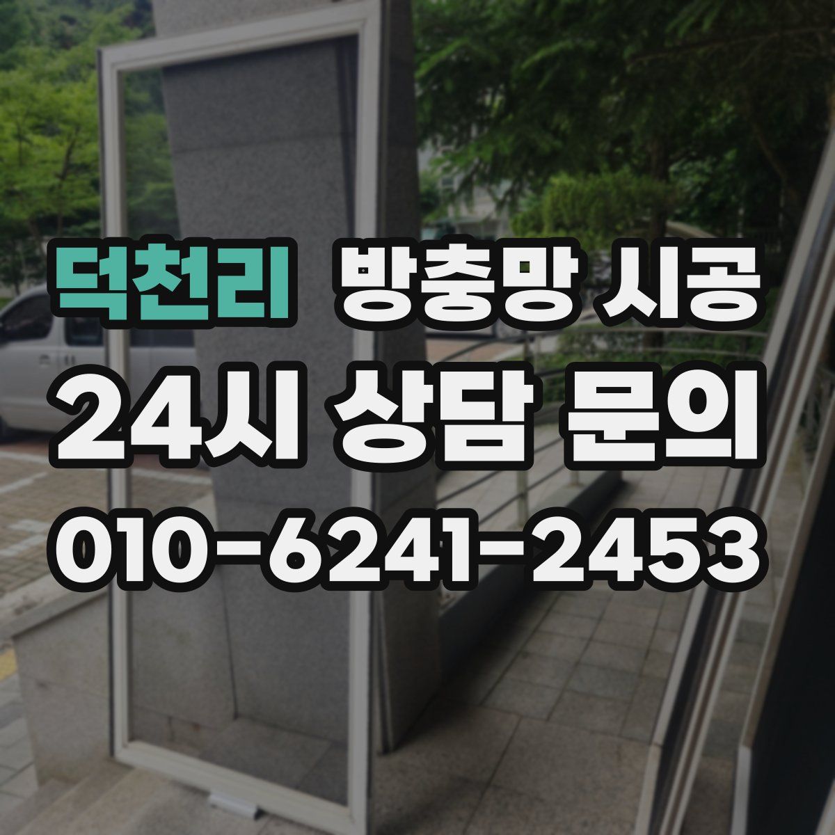 덕천리 방충망 시공