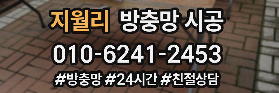 지월리 방충망 시공