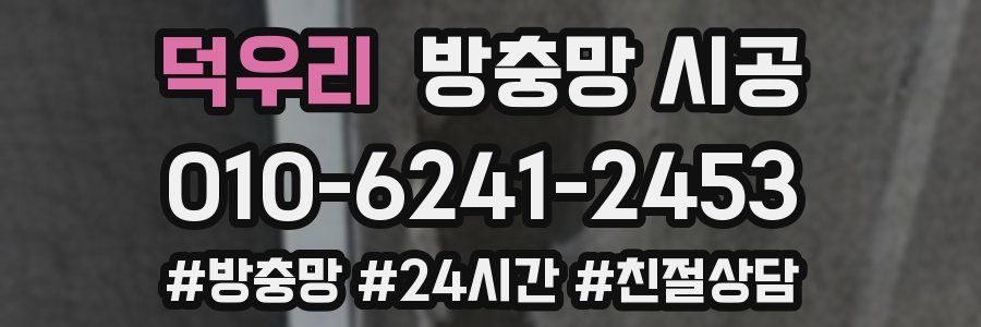 덕우리 방충망 시공