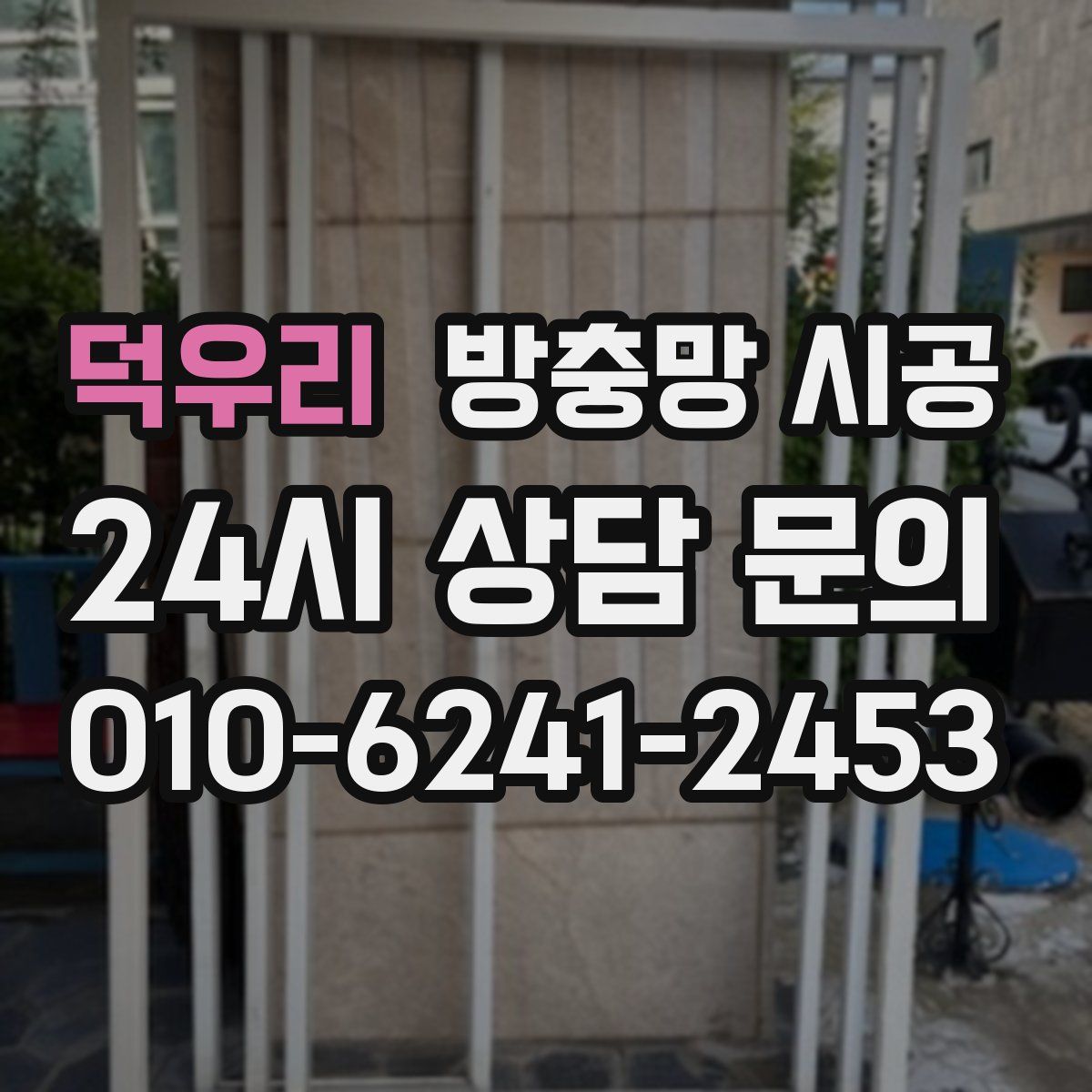덕우리 방충망 시공