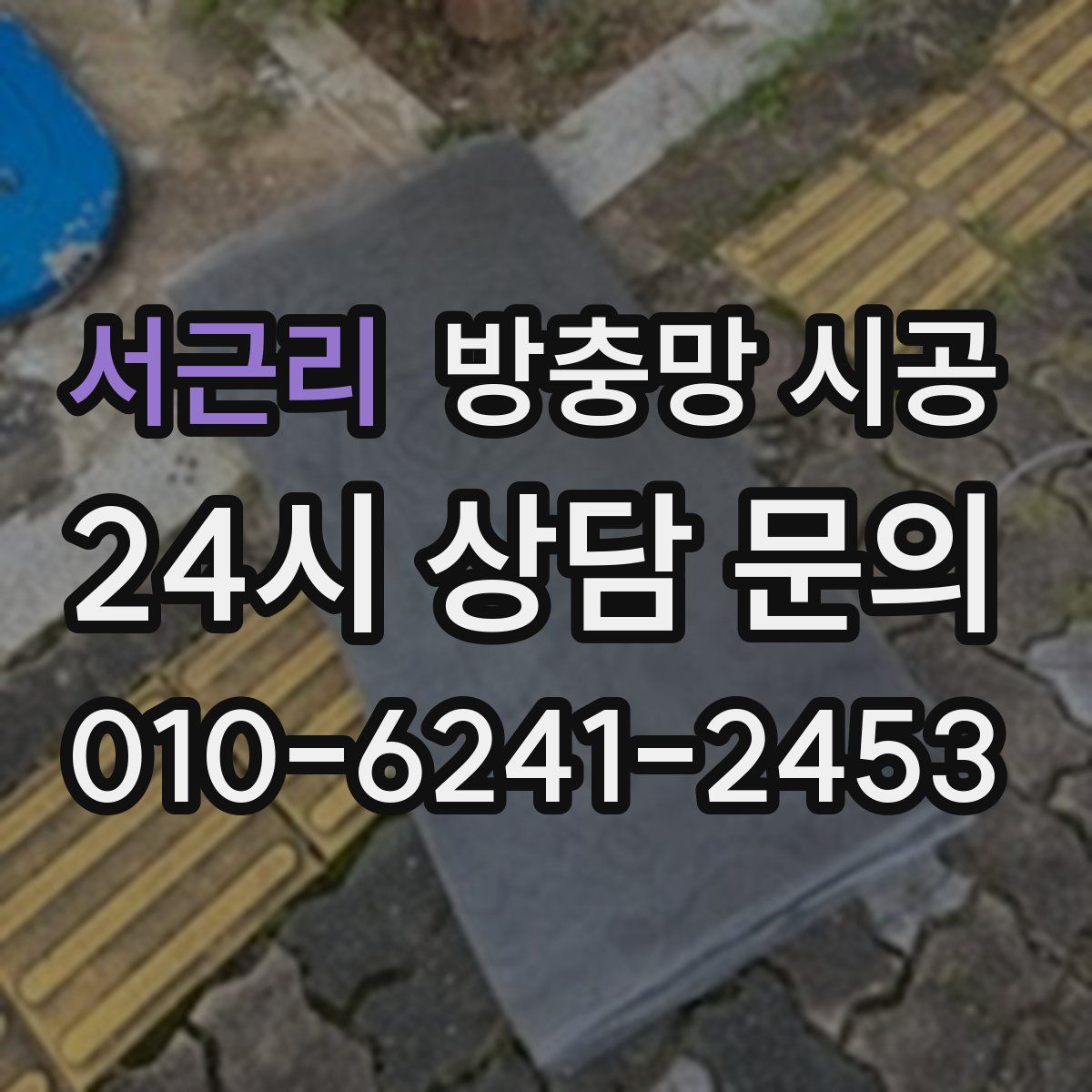 서근리 방충망 시공